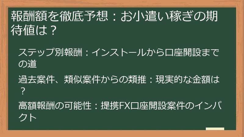 報酬額を徹底予想：お小遣い稼ぎの期待値は？