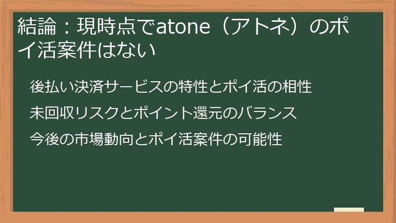 結論：現時点でatone（アトネ）のポイ活案件はない