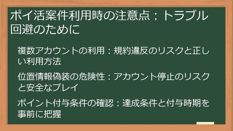 ポイ活案件利用時の注意点：トラブル回避のために