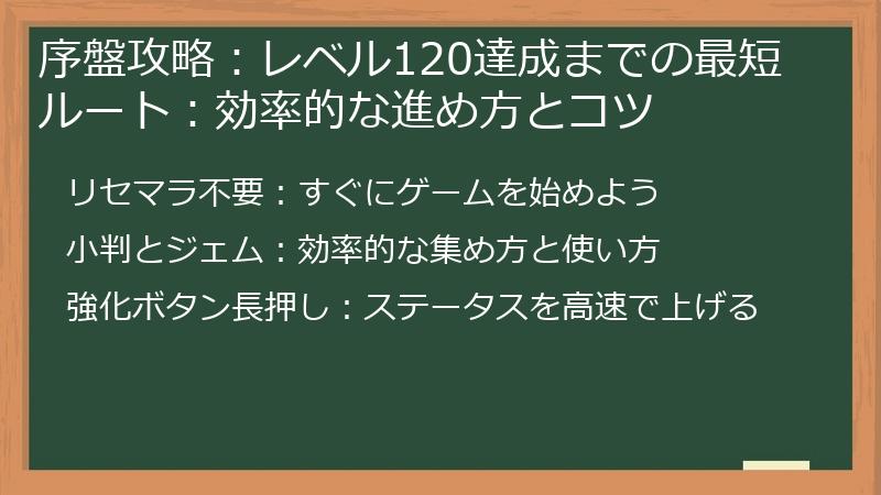 序盤攻略：レベル120達成までの最短ルート：効率的な進め方とコツ