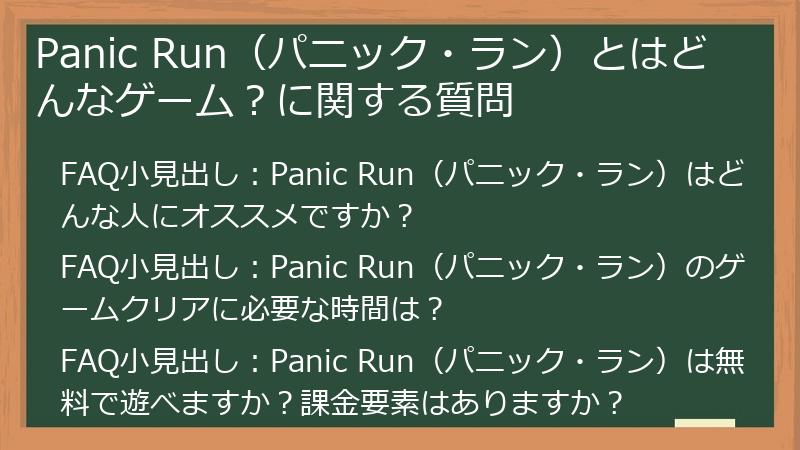 Panic Run（パニック・ラン）とはどんなゲーム？に関する質問