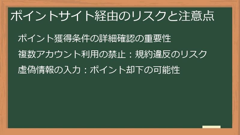 ポイントサイト経由のリスクと注意点