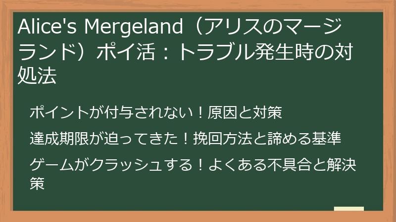 Alice's Mergeland（アリスのマージランド）ポイ活：トラブル発生時の対処法