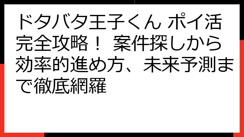 ドタバタ王子くん ポイ活完全攻略！ 案件探しから効率的進め方、未来予測まで徹底網羅