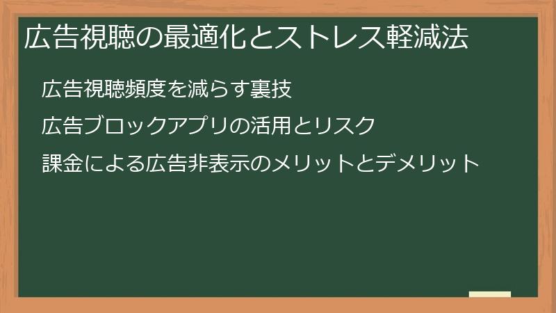 広告視聴の最適化とストレス軽減法