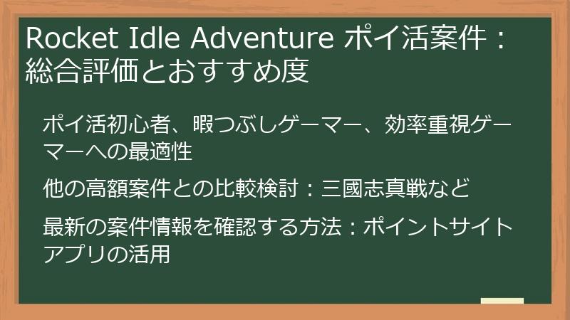 Rocket Idle Adventure ポイ活案件：総合評価とおすすめ度