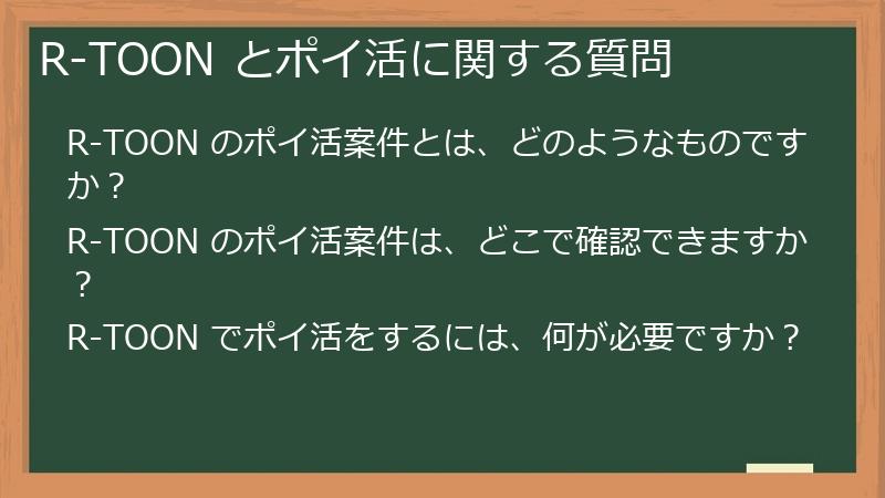 R-TOON とポイ活に関する質問