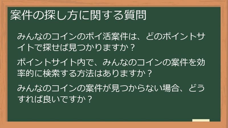 案件の探し方に関する質問