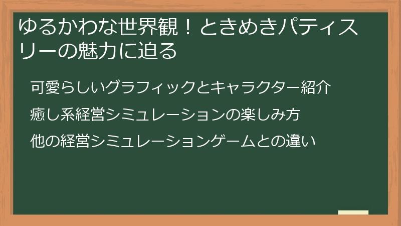 ゆるかわな世界観！ときめきパティスリーの魅力に迫る