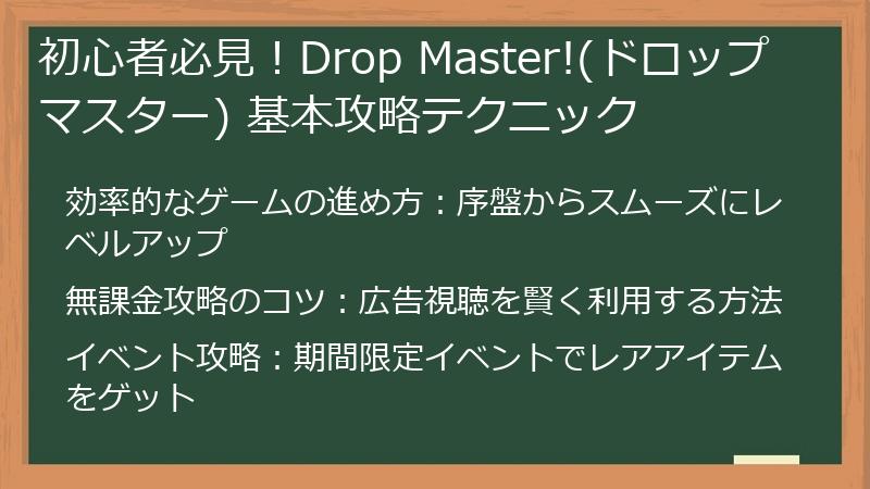 初心者必見!Drop Master!(ドロップマスター) 基本攻略テクニック