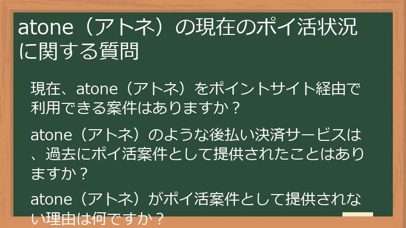 atone（アトネ）の現在のポイ活状況に関する質問