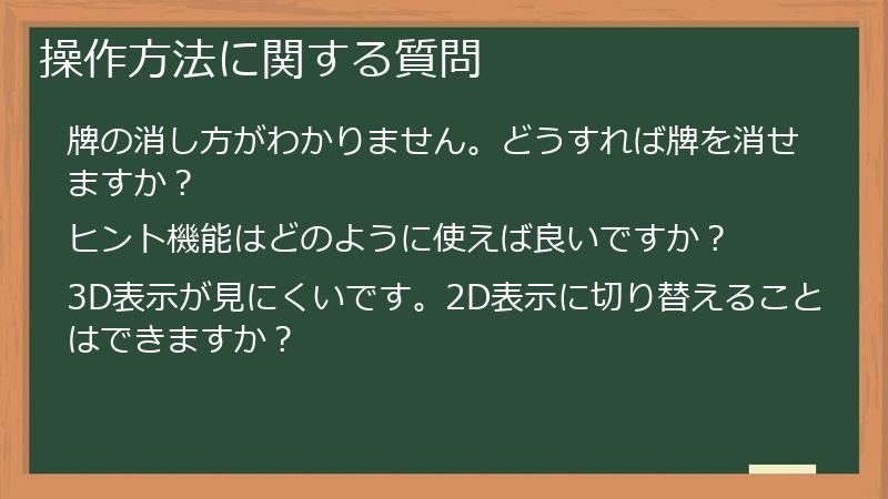 操作方法に関する質問