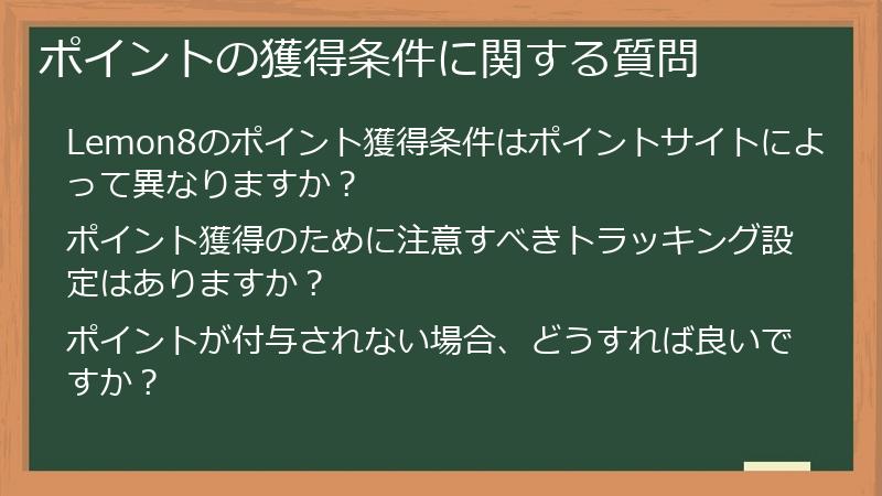 ポイントの獲得条件に関する質問