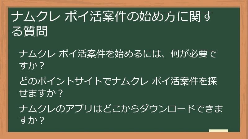 ナムクレ ポイ活案件の始め方に関する質問