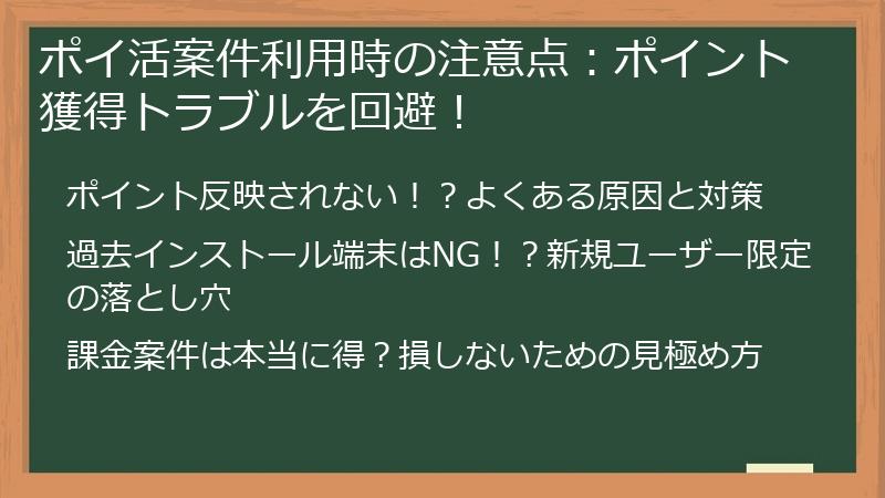 ポイ活案件利用時の注意点：ポイント獲得トラブルを回避！