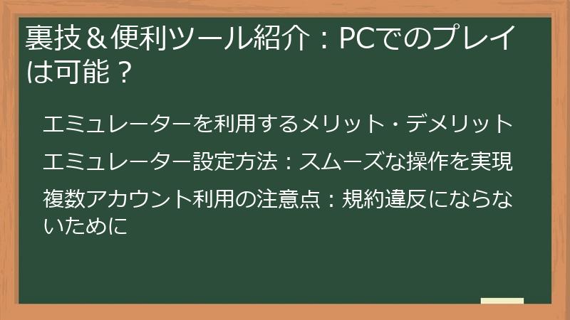 裏技＆便利ツール紹介：PCでのプレイは可能？
