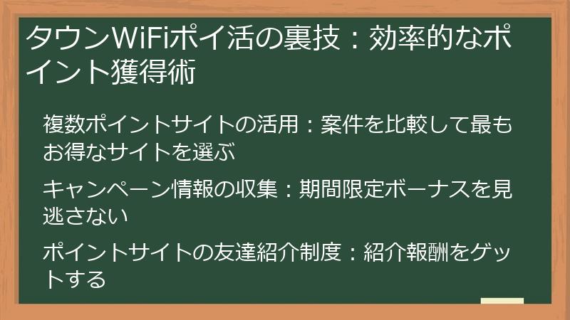 タウンWiFiポイ活の裏技：効率的なポイント獲得術