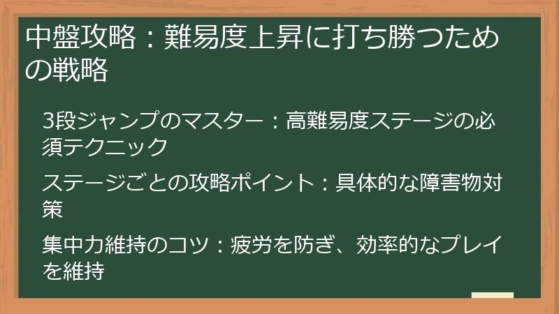 中盤攻略：難易度上昇に打ち勝つための戦略