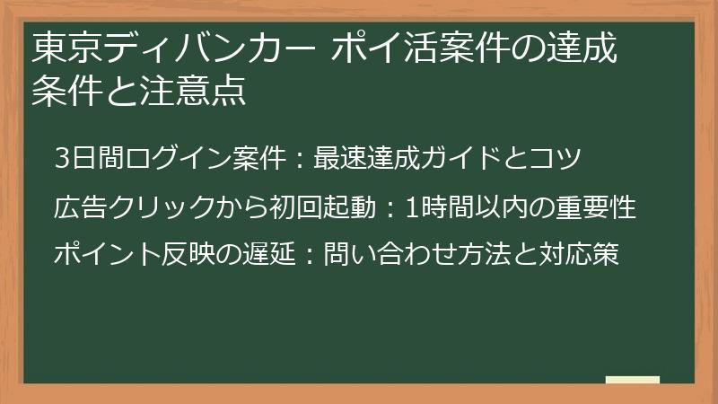 東京ディバンカー ポイ活案件の達成条件と注意点