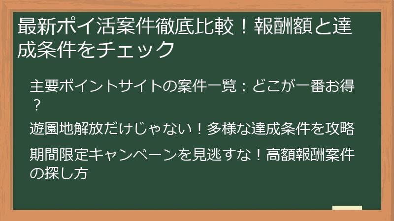 最新ポイ活案件徹底比較！報酬額と達成条件をチェック