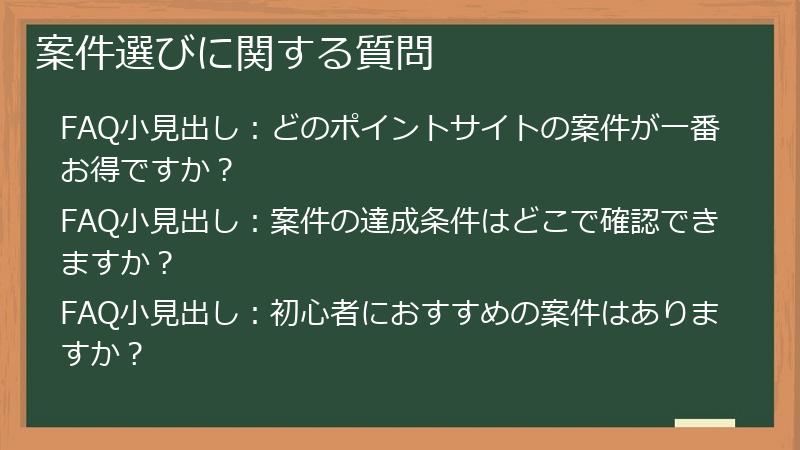 案件選びに関する質問