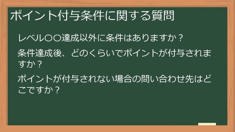 ポイント付与条件に関する質問
