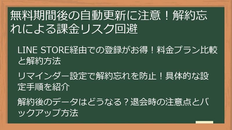 無料期間後の自動更新に注意！解約忘れによる課金リスク回避