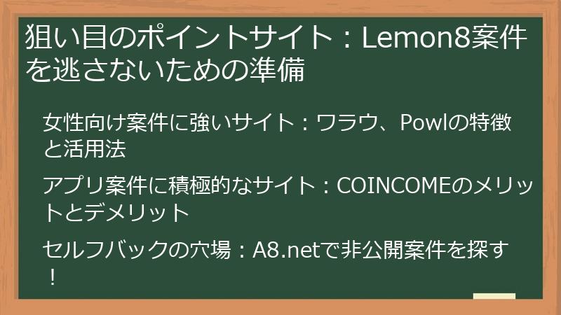 狙い目のポイントサイト：Lemon8案件を逃さないための準備