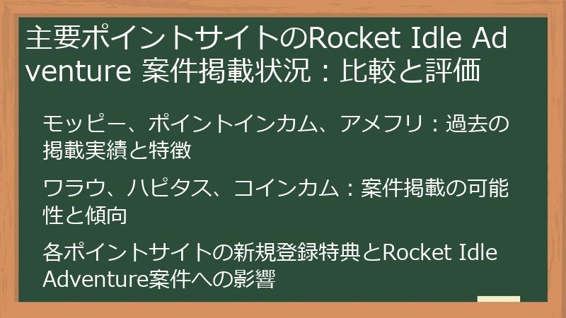 主要ポイントサイトのRocket Idle Adventure 案件掲載状況：比較と評価