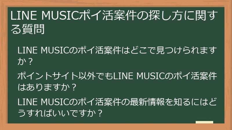 LINE MUSICポイ活案件の探し方に関する質問