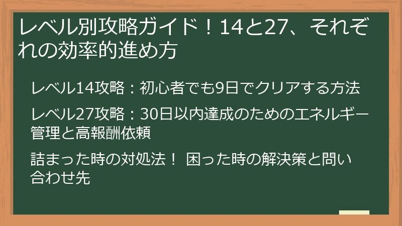 レベル別攻略ガイド!14と27、それぞれの効率的進め方