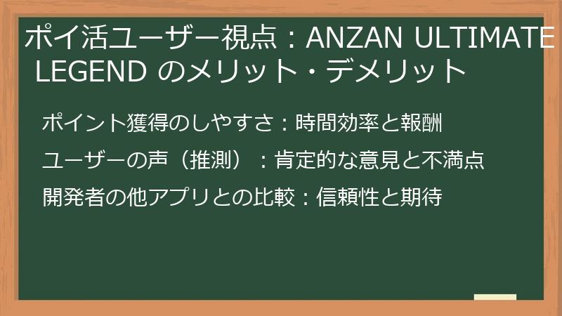 ポイ活ユーザー視点：ANZAN ULTIMATE LEGEND のメリット・デメリット
