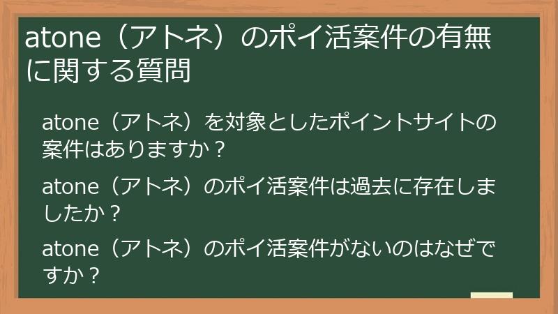 atone（アトネ）のポイ活案件の有無に関する質問