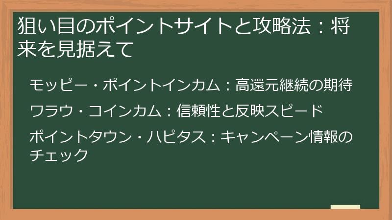 狙い目のポイントサイトと攻略法：将来を見据えて
