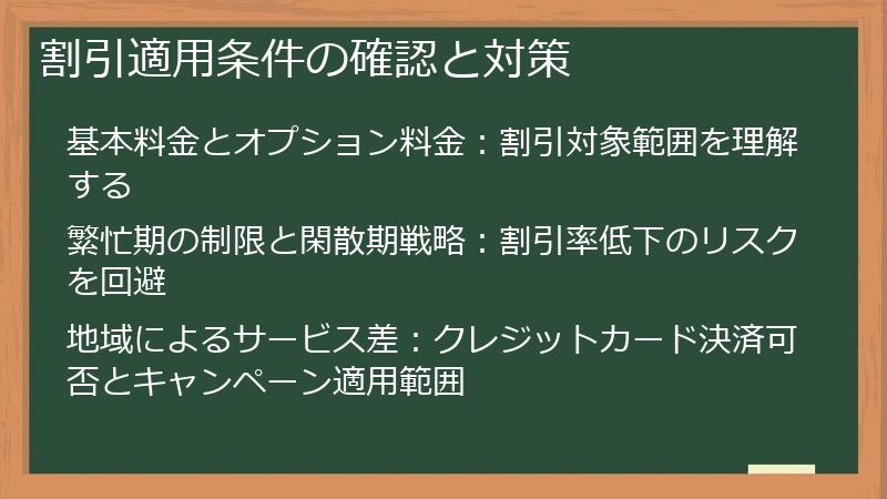 割引適用条件の確認と対策