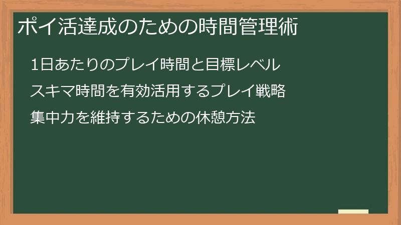ポイ活達成のための時間管理術