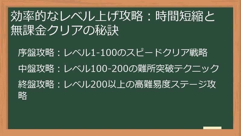 効率的なレベル上げ攻略：時間短縮と無課金クリアの秘訣