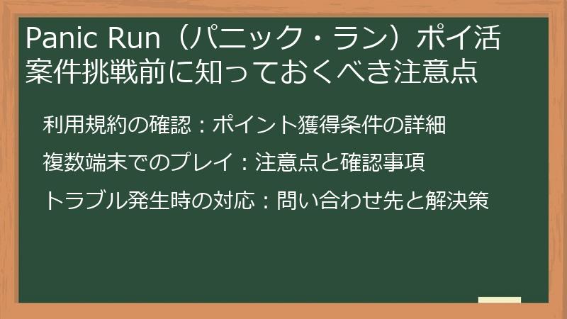 Panic Run（パニック・ラン）ポイ活案件挑戦前に知っておくべき注意点