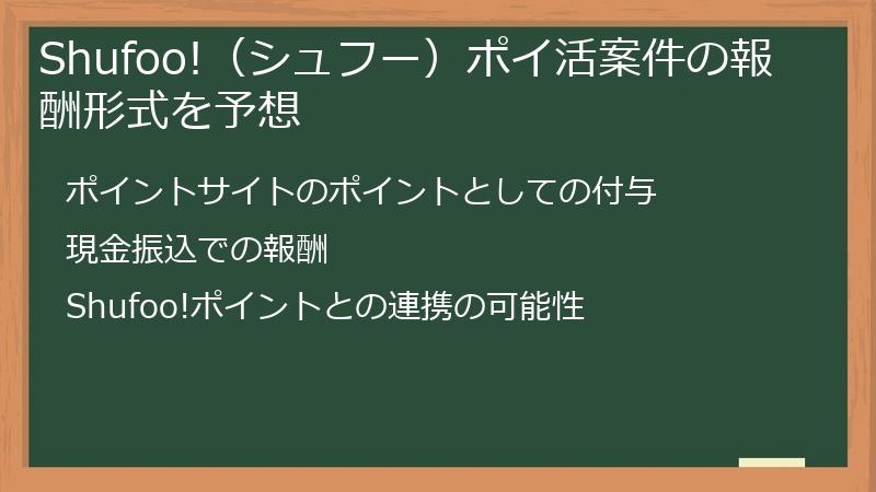 Shufoo!（シュフー）ポイ活案件の報酬形式を予想