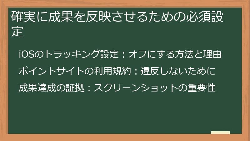 確実に成果を反映させるための必須設定