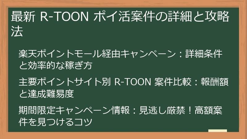 最新 R-TOON ポイ活案件の詳細と攻略法