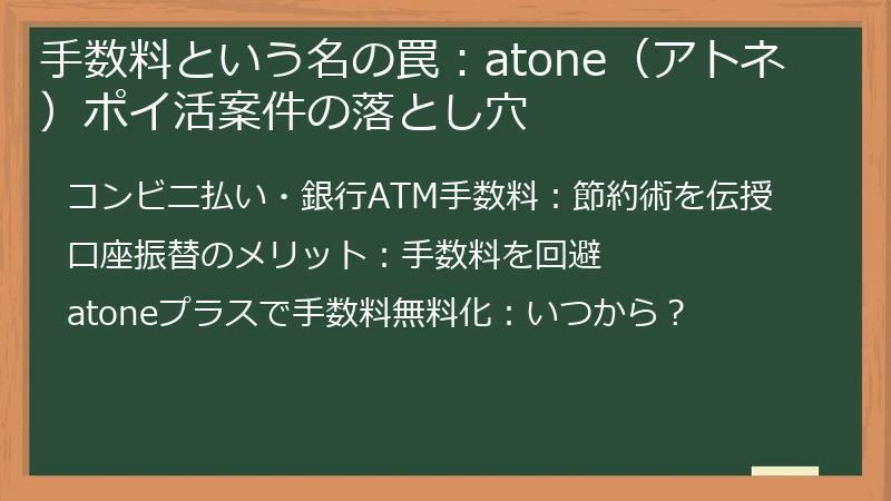手数料という名の罠：atone（アトネ）ポイ活案件の落とし穴