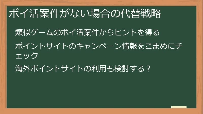 ポイ活案件がない場合の代替戦略