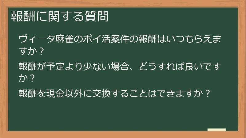 報酬に関する質問