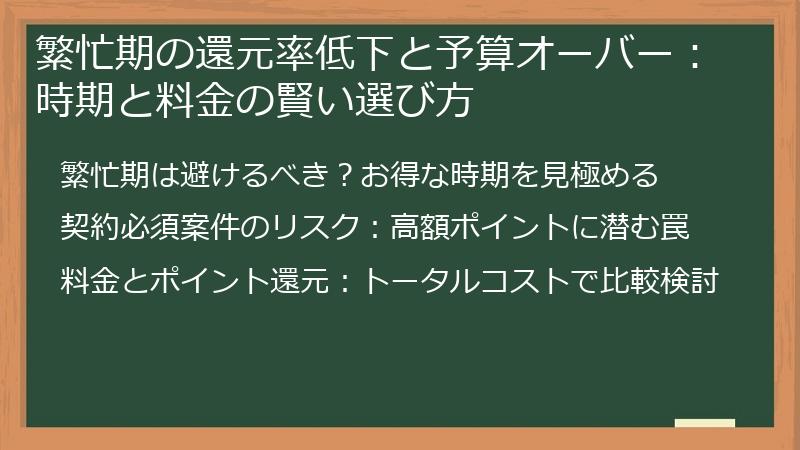 繁忙期の還元率低下と予算オーバー：時期と料金の賢い選び方