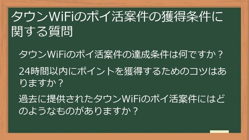 タウンWiFiのポイ活案件の獲得条件に関する質問