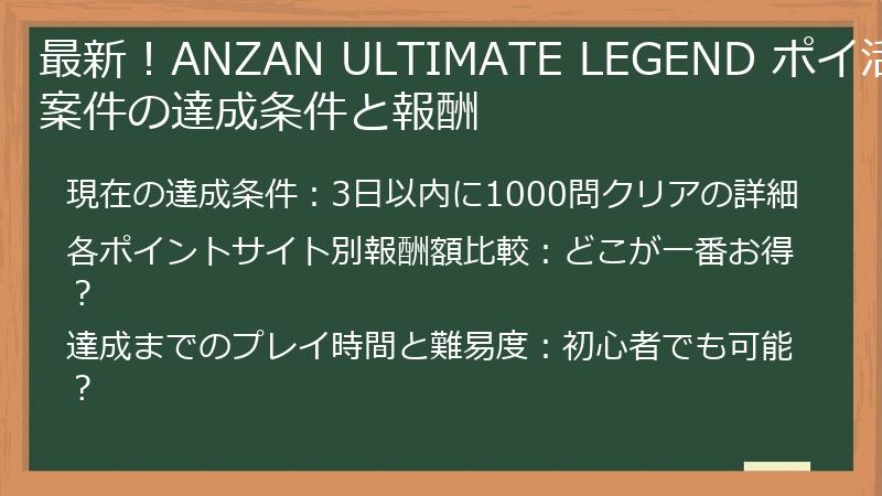 最新！ANZAN ULTIMATE LEGEND ポイ活案件の達成条件と報酬