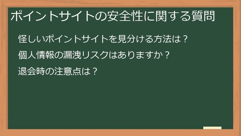 ポイントサイトの安全性に関する質問
