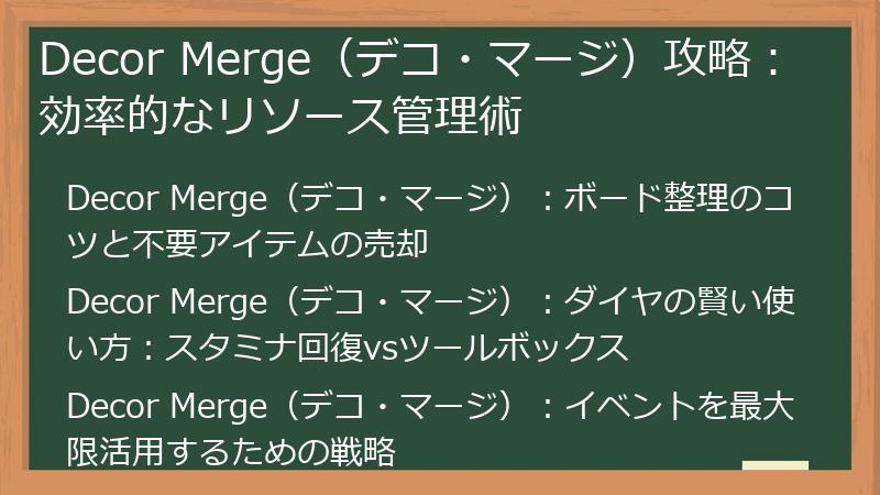 Decor Merge（デコ・マージ）攻略：効率的なリソース管理術