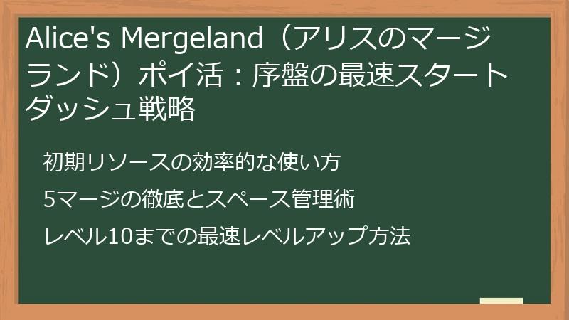 Alice's Mergeland（アリスのマージランド）ポイ活：序盤の最速スタートダッシュ戦略